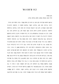   [A+ 영화감상문] 한국영화 ‘페스티발’을 보고