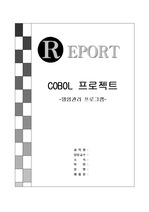   [코볼/COBOL] 명함 관리 프로그램 소스 + 레포트 문서