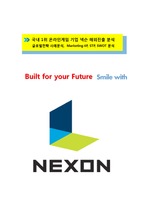 [글로벌경영마케팅사례] 넥슨 NEXON 해외진출 성공전략 및 현지화 마케팅전략 시스템분석 HWP