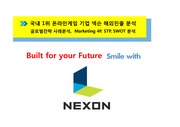 [글로벌경영마케팅사례] 넥슨 NEXON 해외진출 성공전략 및 현지화 마케팅전략 시스템분석 ppt