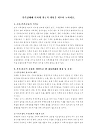 가족신화에 대하여 자신의 경험을 비추어 논하시오