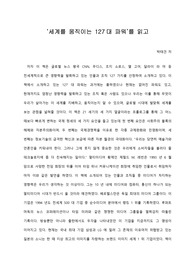  [A+ 서평/독후감] ‘세계를 움직이는 127대 파워’를 읽고