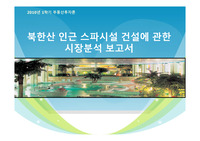 우이동스파시설_사업계획서(해피캠퍼스)