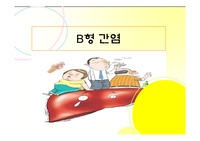 B형+C형간염ppt