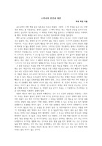 [심리] 스키너 - `자유와 존엄을 넘어서` 독후감