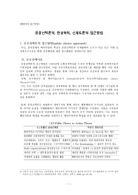 (행정학 A+레포트) 행정학의 접근방법 - 공공선택론적, 현상학적, 신제도론적 접근방법