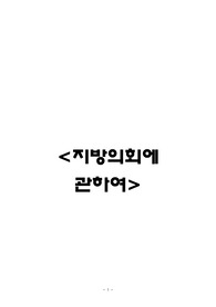 [지방자치법,행정법] 지방의회에 관하여