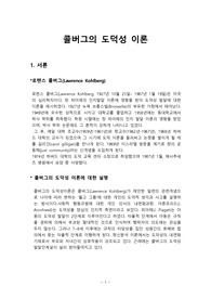 콜버그의 도덕성 이론