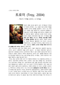트로이 (Troy, 2004)