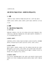 사회 복지의 개념(5가지)와 사회복지의 특징(4가지)
