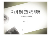 자동차 정비 운영 사업계획서(홈플러스 입점 제안용)