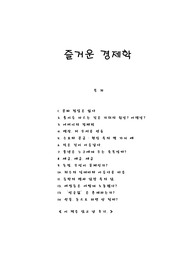 [서평] 즐거운 경제학