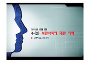 [중2도덕수업시연] 4-2 북한 사회에 대한 이해 PPT