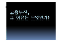 고용부진, 그 이유는 무엇인가