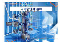 국제항만과 물류