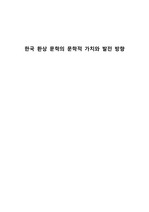 한국 환상 문학의 문학적 가치와 발전 방향