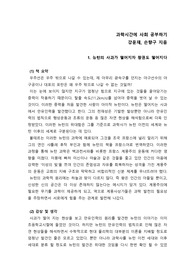 과학시간에 사회 공부하기 서평[강윤재, 손향구 지음]