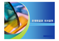 문제해결과의사결정