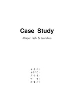 신생아실[NR] case study - 기저귀발진(Diaper rash) & 황달(Jaundice)