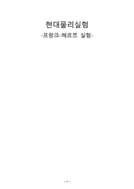 프랑크헤르쯔 실험 보고서 (예비+결과 포함 보고서)