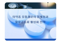의약품 유통경로의 문제점과 물류공동화 활성화 전략