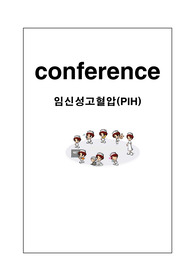 임신성고혈압,자간전증,중증자간전증,PIH,산부인과,여성,간호진단