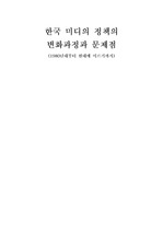 한국 미디어 정책의 변화과정과 문제점