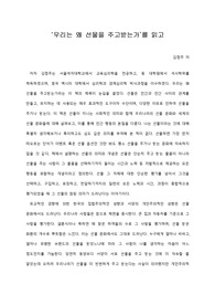   [A+ 서평/독후감] ‘우리는 왜 선물을 주고받는가’를 읽고