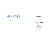 서양의 도시공간-고 대