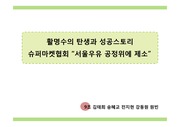가스 활명수의 탄생스토리와 그 성공비결, 서울우유 사례를 통한 기업의 윤리적 책임과 유통관리