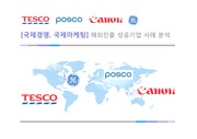 [글로벌 성공기업 사례분석] 캐논, 포스코, GE, TESCO 성공요인 및 국제 경영 국제마케팅 전략 분석