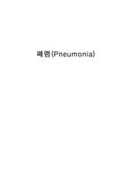 PED 소아과 폐렴 pneumonia케이스 간호진단A+케이스