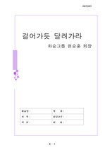 CEO자서전 독후감, 걸어가듯 달려가라 / 화승그룹 현승훈회장