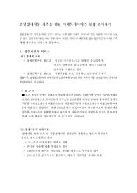장애아동 가족을 위한 사회복지서비스 현황 조사하기