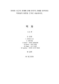 언어와 사고의 관계에 관해 본인의 견해를 피력하되 학자들의 이론을 근거로 서술하시오.