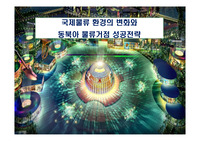 국제물류 환경의 변화와 동북아 물류거점 성공전략