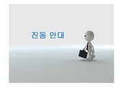 공학입문설계 - 진동안대