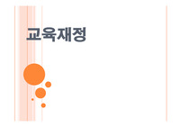 교육재정22[완]
