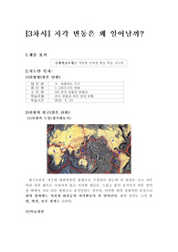 판구조론 순환학습 지각변동 지도안