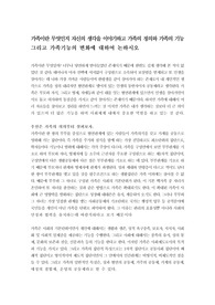 가족이란 무엇인지 자신의 생각을 이야기하고 가족의 정의와 가족의 기능 그리고 가족기능의 변화에 대하여 논하시오