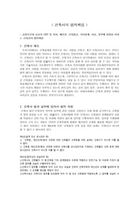 건축사의 법적책무와 직업윤리