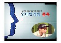 인터넷중독 및 게임중독