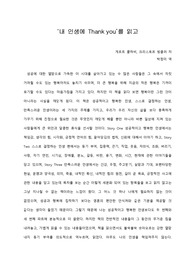 [A+ 서평/독후감] ‘내 인생에 Thank you’를 읽고