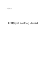 [기기분석] LED(light emitting diode)