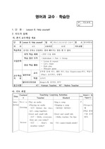 초등학교 영어 Lesson 8. Help yourself - 음식을 권하고 응답하는 말과 헤어지는 말을 할 수 있다.