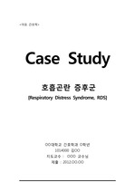 호흡곤란증후군 [Respiratory Distress Syndrome, RDS] Case Study