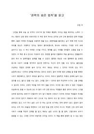   [A+ 서평/독후감] ‘권력의 숨은 법칙’을 읽고