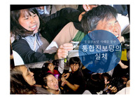 통합진보당의 실체