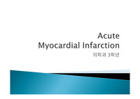 급성 심근경색 (Acute Myocardial Infarction)