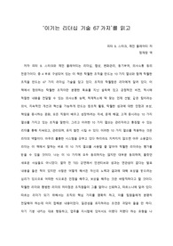   [A+ 서평/독후감] ‘이기는 리더십 기술 67가지’를 읽고